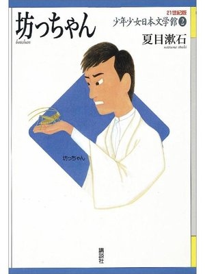 cover image of 坊っちゃん